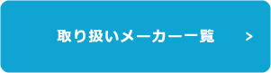 取り扱いメーカー一覧